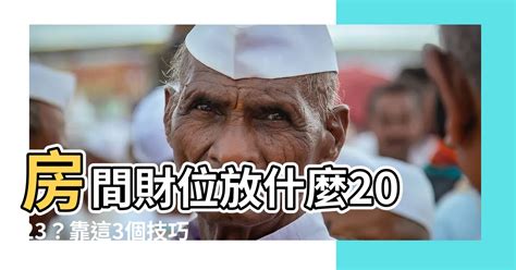 2023房間財位 凹下巴